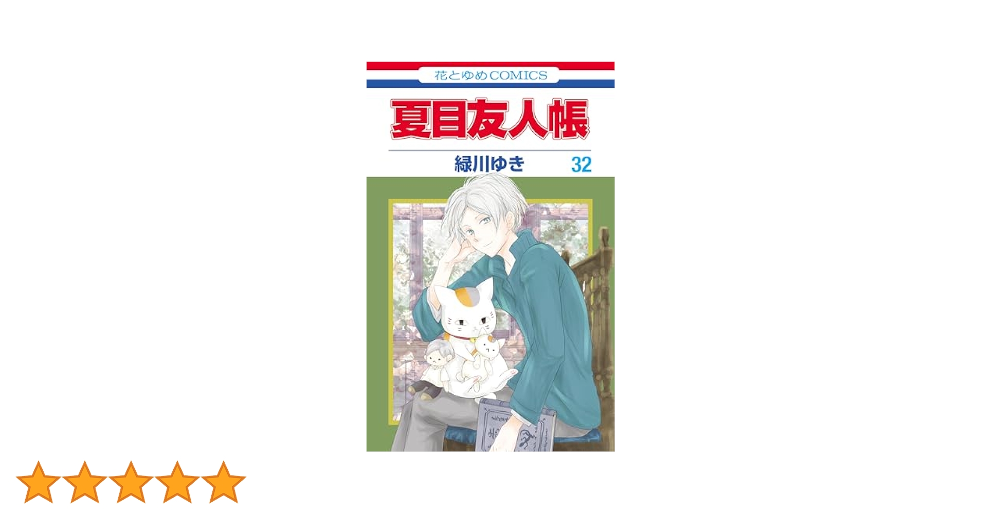 夏目友人帳　32冊 夏目友人帳 公式 on X: 